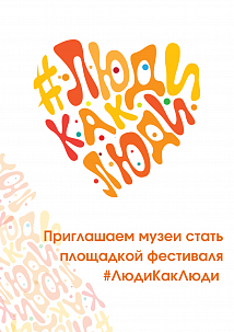 Открыт прием заявок на участие в VII Всероссийском инклюзивном фестивале #ЛюдиКакЛюди в качестве площадок